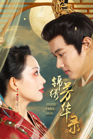 锦绣芳华录(65集) 锦绣芳华录(65集)短剧太上头了