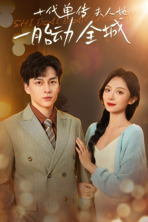十代单传夫人她一胎动全城（29集）快来看短剧