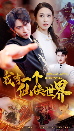 我有一个仙侠世界(51集) 我有一个仙侠世界(51集)短剧视频分享