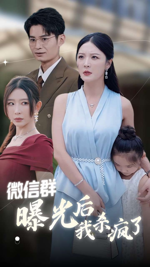 微信群曝光后我杀疯了(30集) 微信群曝光后我杀疯了(30集)每日短剧追不停