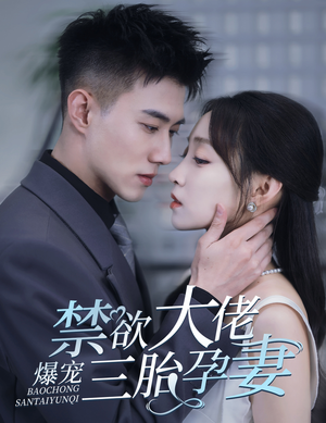 一孕三宝，绝嗣总裁宠疯了（60集）精彩不断免费看