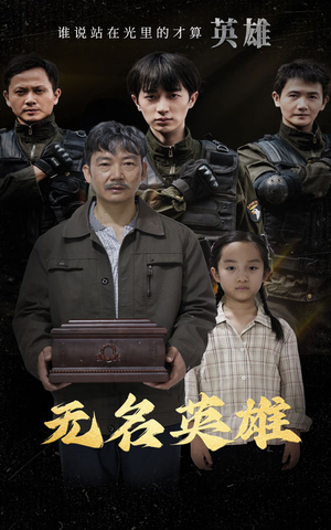 无名英雄（30集）好看短剧追不停