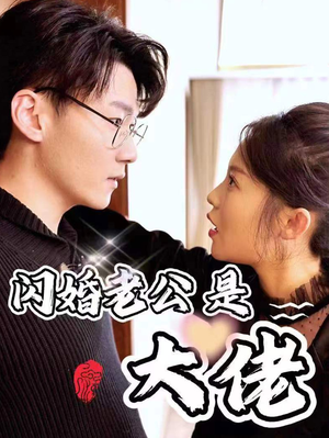 新版:闪婚老公是大佬(98集) 新版:闪婚老公是大佬(98集)爆火短剧抢先看