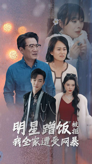 明星蹭饭被拒我全家遭受网暴(32集) 明星蹭饭被拒我全家遭受网暴(32集)短剧免费观看
