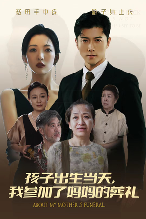 孩子出生当天,我参加了妈妈的葬礼(75集) 孩子出生当天,我参加了妈妈的葬礼(75集)哪个短剧网能看