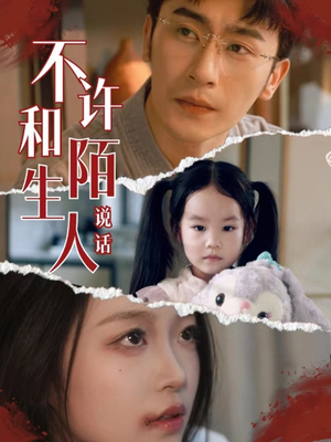 不许和陌生人说话(61集) 不许和陌生人说话(61集)精彩热门短剧