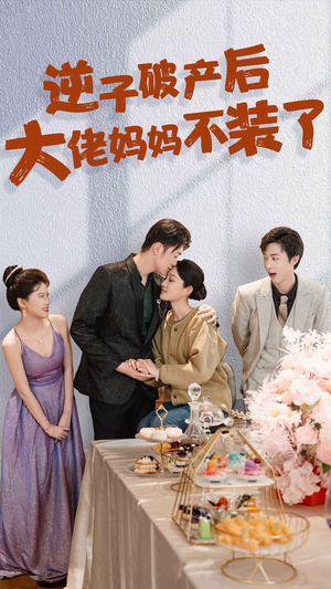 逆子破产后大佬妈妈不装了(86集) 逆子破产后大佬妈妈不装了(86集)短剧后续更精彩