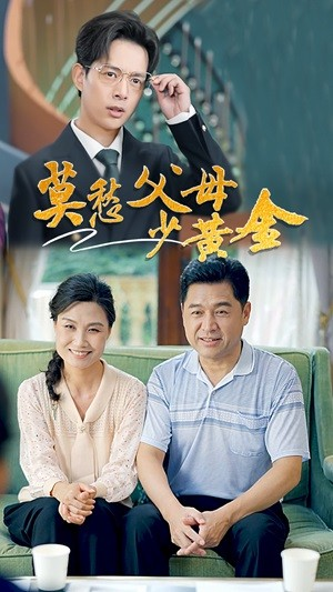 莫愁父母少黄金(80集) 莫愁父母少黄金(80集)恋爱短剧分享
