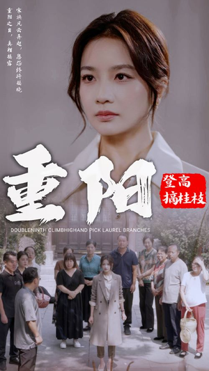 重阳登高摘挂枝（68集）最热短剧推荐