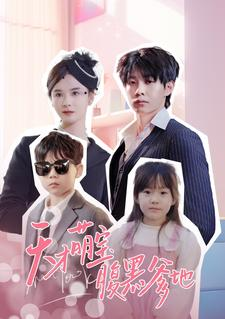 天才萌宝腹黑爹地(87集) 天才萌宝腹黑爹地(87集)短剧解说热门