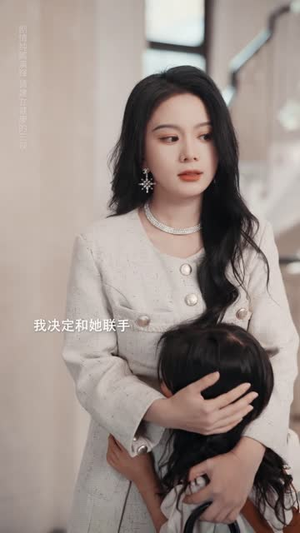 愿者上钩（7集）无需会员免费看