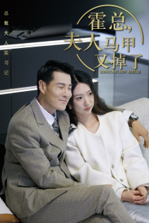 霍总,夫人马甲又掉了(71集) 霍总,夫人马甲又掉了(71集)好看的短剧分享