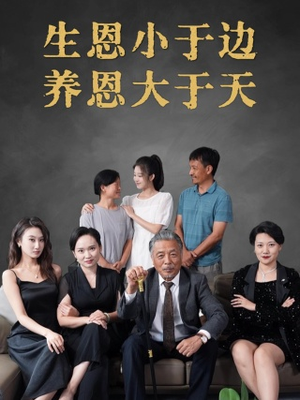 生恩小于边养恩大于天(58集) 生恩小于边养恩大于天(58集)超火短剧抢先看
