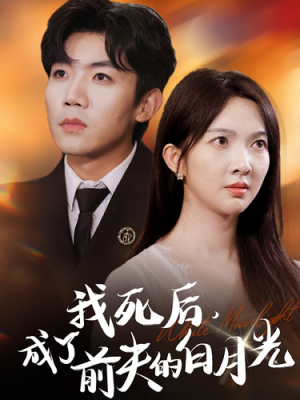我死后，成了前夫的白月光（67集）全集免费观看