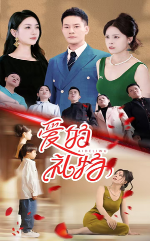 爱的礼物(25集) 爱的礼物(25集)一口气追完短剧