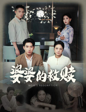婆婆的救赎（50集）哪个网站可以看