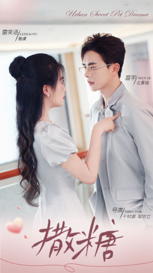 撒糖（110集）每天分享短剧