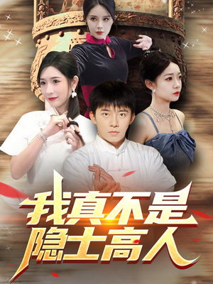 我真不是隐士高人(87集) 我真不是隐士高人(87集)最新上映免费看