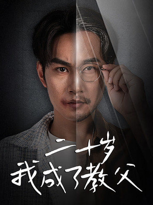 二十岁我成了教父(53集) 二十岁我成了教父(53集)在哪个平台看