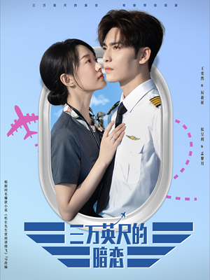 三万英尺的暗恋&机长先生雷雨请绕行(91集) 三万英尺的暗恋&机长先生雷雨请绕行(91集)甜宠短剧推荐