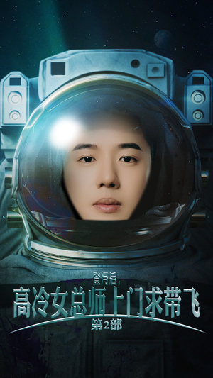 登月后,高冷女总师上门求带飞第2部(50集) 登月后,高冷女总师上门求带飞第2部(50集)大结局太过瘾了