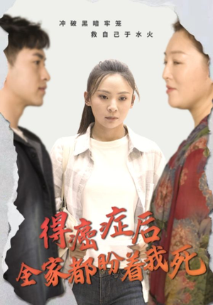 得癌症后全家都盼着我死(30集) 得癌症后全家都盼着我死(30集)短剧分享片段