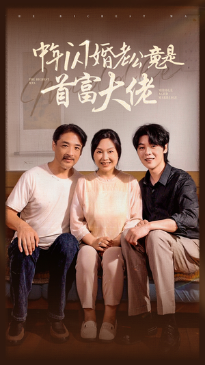 中年闪婚老公竟是首富大佬(69集) 中年闪婚老公竟是首富大佬(69集)精彩连连免费看