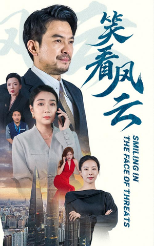 笑看风云（60集）精彩热门短剧