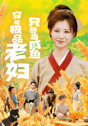 穿成极品老妇只想当咸鱼(80集) 穿成极品老妇只想当咸鱼(80集)免费看