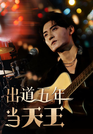 出道五年当天王(87集) 出道五年当天王(87集)最新火爆短剧