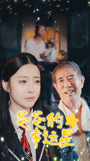 爸爸的幸运星（80集）精彩好看短剧