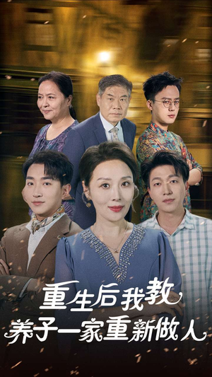 重生后我教养子一家重新做人（80集）最后的大结局