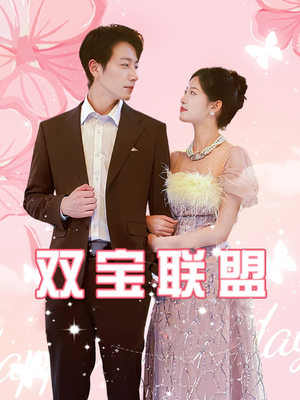 双宝联盟（71集）最后一集