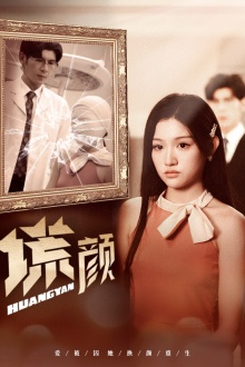 新:谎颜(36集) 新:谎颜(36集)热播短剧分享