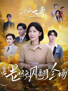 七十大寿,豪门老妈飒翻全场(35集) 七十大寿,豪门老妈飒翻全场(35集)网络小短剧