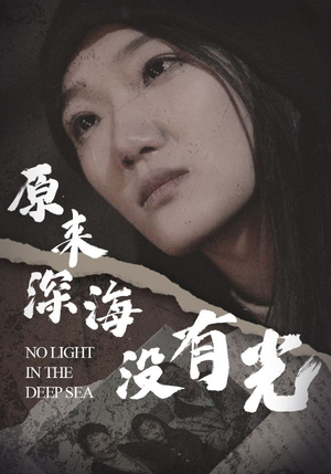 原来深海没有光（21集）女频短剧推荐