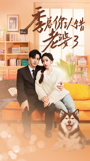 季总你认错老婆了（90集）追短剧看全集