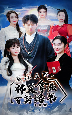 成仙在即,师傅拿出百封婚书(79集) 成仙在即,师傅拿出百封婚书(79集)短剧分享剧集