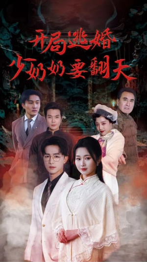 开局逃婚少奶奶要翻天(100集) 开局逃婚少奶奶要翻天(100集)最热短剧抢先看