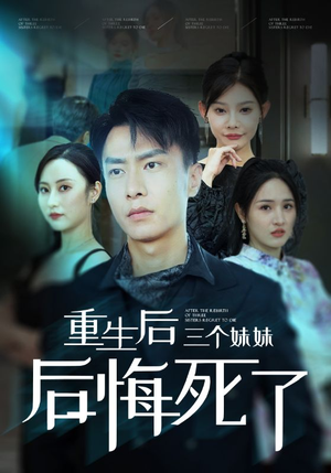 重生后三个妹妹后悔死了（61集）在哪看是免费的