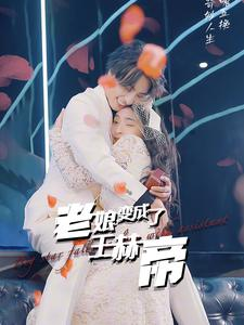 老娘变成了王赫帝(85集) 老娘变成了王赫帝(85集)短剧排行榜