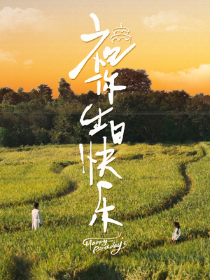 祝你生日快乐（51集）超级好看的短剧