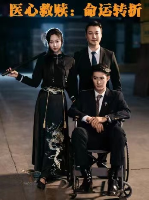 医心救赎命运转折(77集) 医心救赎命运转折(77集)最热短剧推荐