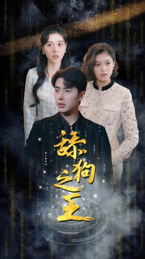 舔狗之王(100集) 舔狗之王(100集)在线免费观看