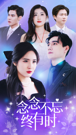 念念不忘终有时(68集) 念念不忘终有时(68集)火爆短剧抢先看