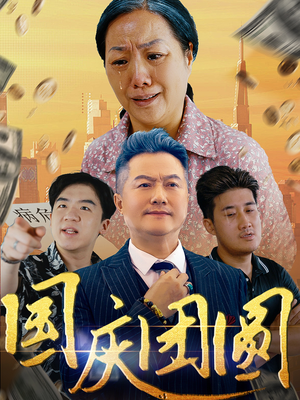 国庆团圆(35集) 国庆团圆(35集)超好看古装短剧