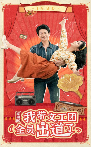 穿回80我带文工团全员出道了（72集）精彩短剧分享