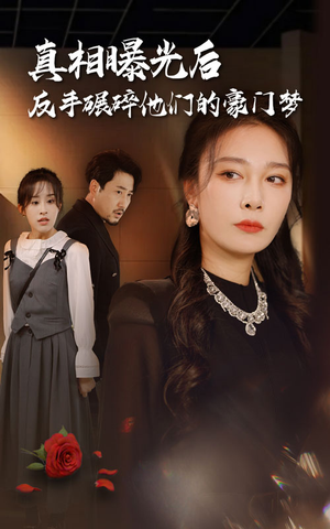 真相曝光后,反手碾碎他们的豪门梦(30集) 真相曝光后,反手碾碎他们的豪门梦(30集)爱短剧爱追剧