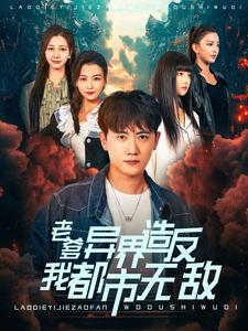 老爹异界造反我都市无敌(97集) 老爹异界造反我都市无敌(97集)短剧视频分享