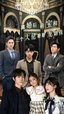 离婚后萌宝和三个大佬哥哥宠翻我(90集) 离婚后萌宝和三个大佬哥哥宠翻我(90集)超火短剧抢先看